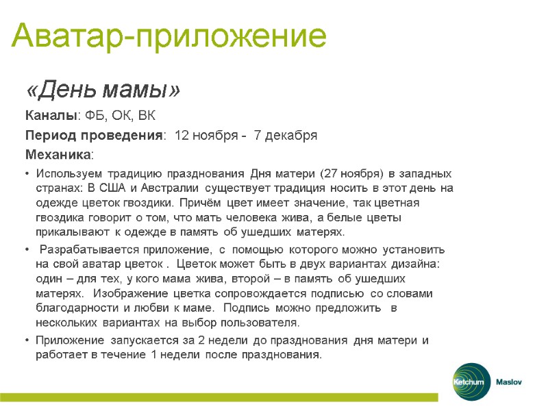 Аватар-приложение «День мамы»  Каналы: ФБ, ОК, ВК Период проведения:  12 ноября -